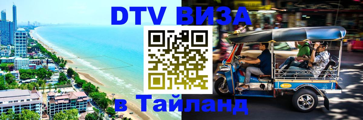 DTV Виза в Тайланд для россиян Ессентуки 
