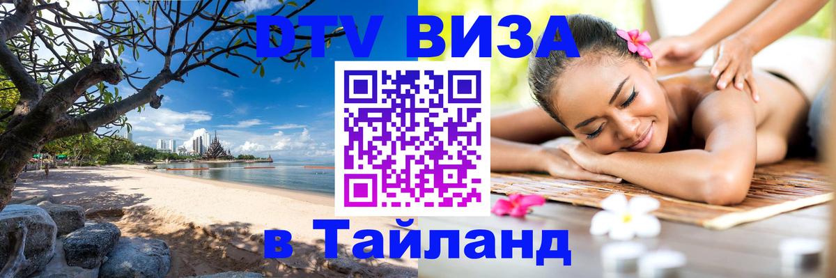 Виза ДТВ на 5 лет в Тайланд 